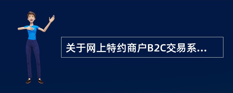 关于网上特约商户B2C交易系统自动退货的账务调整，说法正确的是（）。