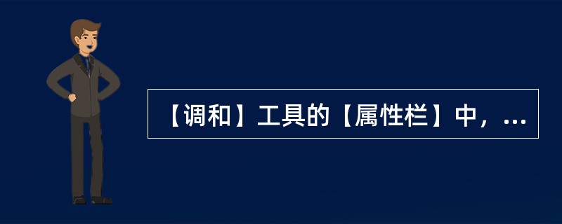 【调和】工具的【属性栏】中，【更多调和选项】里的【拆分】功能是（）