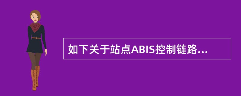 如下关于站点ABIS控制链路断告警说法正确的是（）。