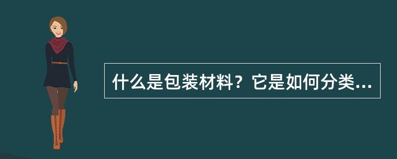 什么是包装材料？它是如何分类的？