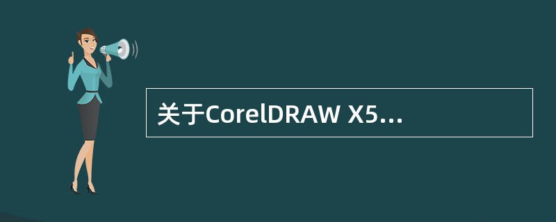 关于CorelDRAW X5中如何选取全部未锁定对象？（）