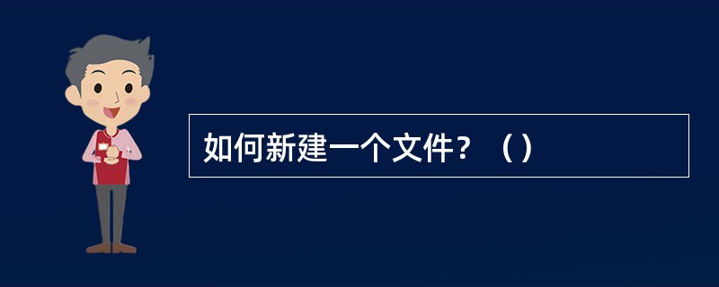 如何新建一个文件？（）