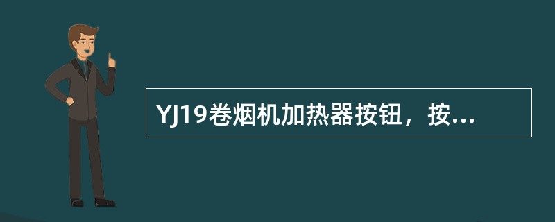 YJ19卷烟机加热器按钮，按下按钮PLC启动电烙铁电路，指示灯同时熄灭；再按一次