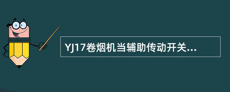 YJ17卷烟机当辅助传动开关接通，电路中所有的控制和安全触点都闭合时操作控制板上