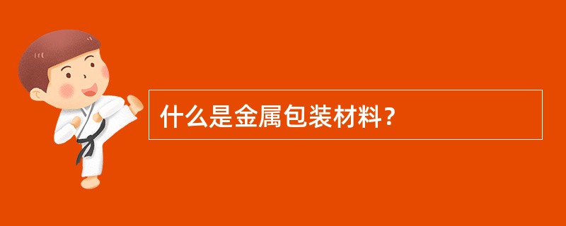 什么是金属包装材料？