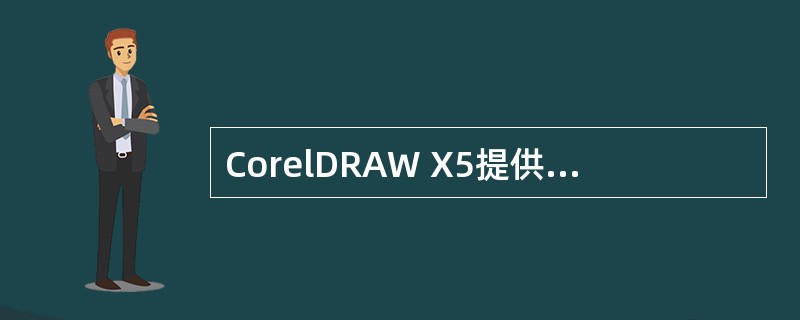 CorelDRAW X5提供了自学的工具有【CorelTUTOR】、【提示】、【