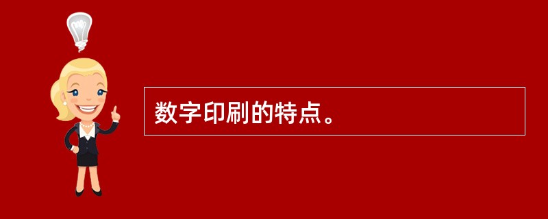 数字印刷的特点。