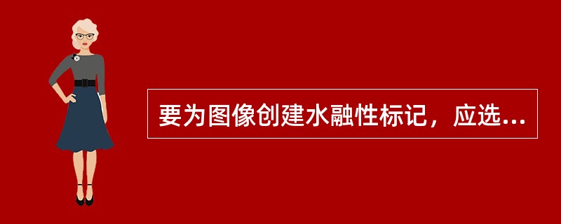 要为图像创建水融性标记，应选用下列哪种滤镜效果（）