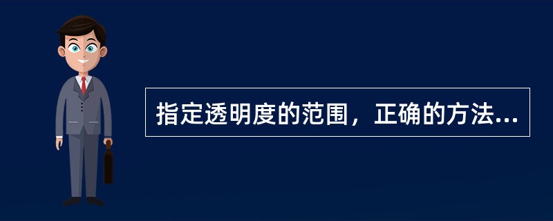 指定透明度的范围，正确的方法是：（）