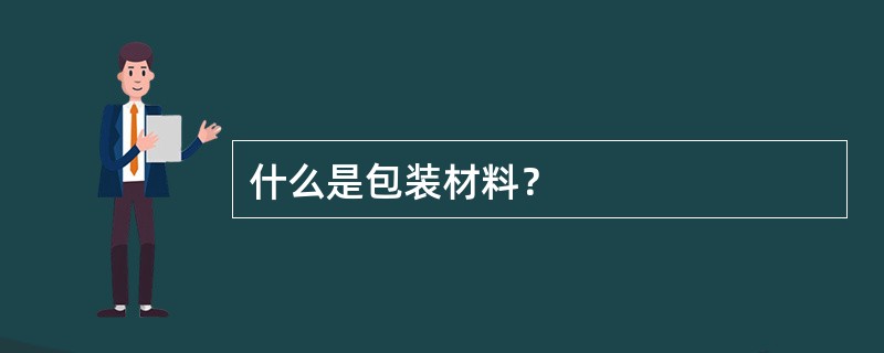 什么是包装材料？