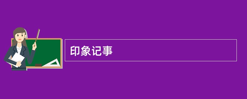 印象记事