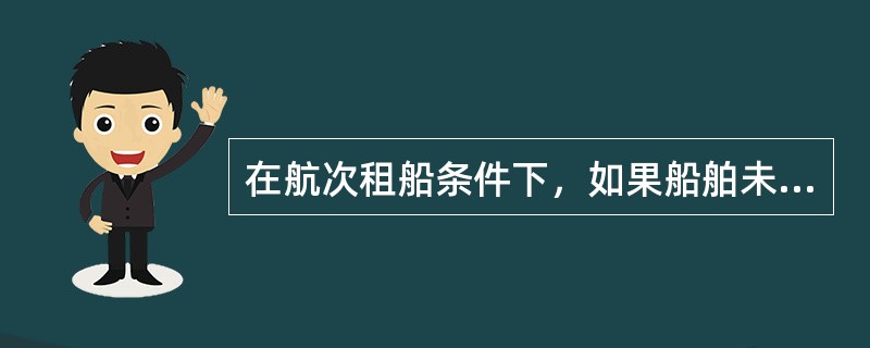 在航次租船条件下，如果船舶未能在（）之前抵达装货港并做好装货准备，承租人有权解除