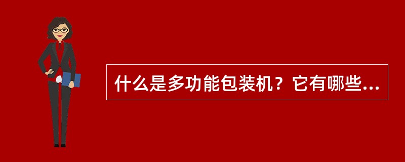 什么是多功能包装机？它有哪些类型？