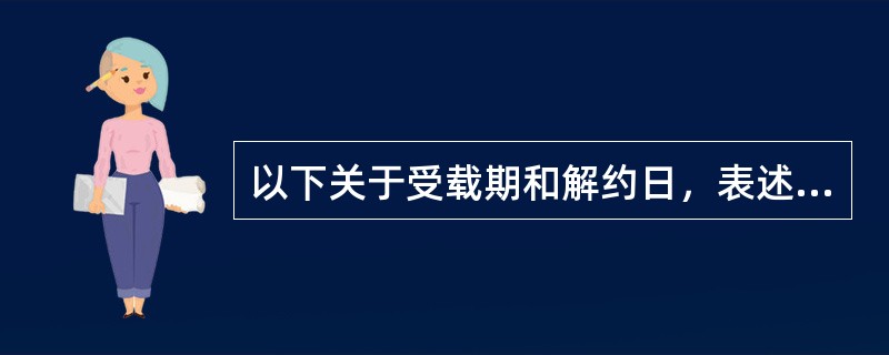 以下关于受载期和解约日，表述有误的是（）。