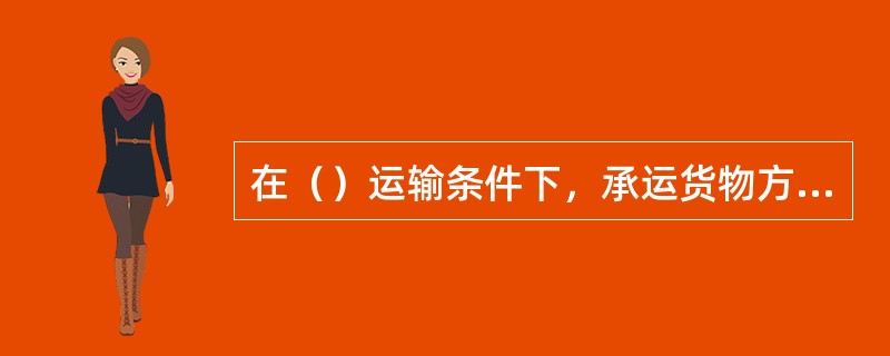 在（）运输条件下，承运货物方式采用订舱的方式。