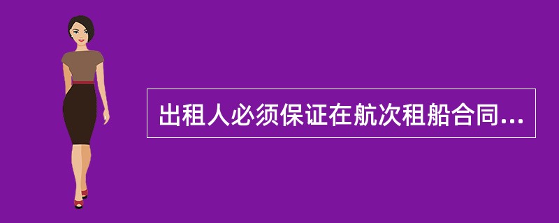 出租人必须保证在航次租船合同中有关船舶说明的正确性，（）。