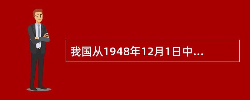 我国从1948年12月1日中国人民银行成立时，开始发行第一套人民币至今已经发行五