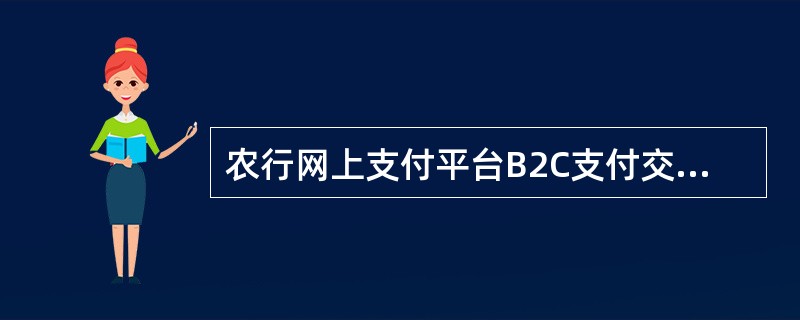 农行网上支付平台B2C支付交易需要哪三方的配合？（）