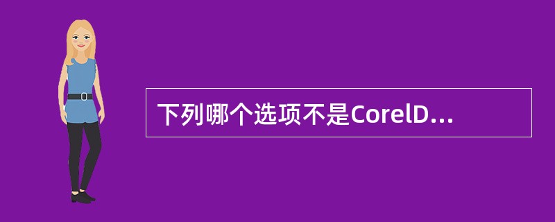 下列哪个选项不是CorelDRAW X5导入文本之后出现的提示选项？（）