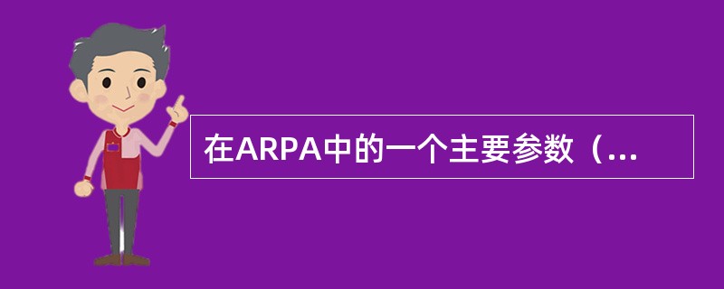 在ARPA中的一个主要参数（）用来表示最小会遇时间。