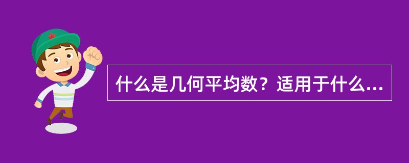 什么是几何平均数？适用于什么情况？