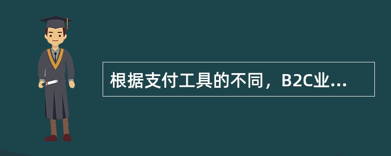 根据支付工具的不同，B2C业务支付工具分为（）。
