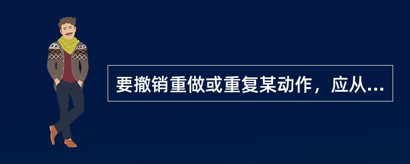 要撤销重做或重复某动作，应从以下哪个菜单选择（）