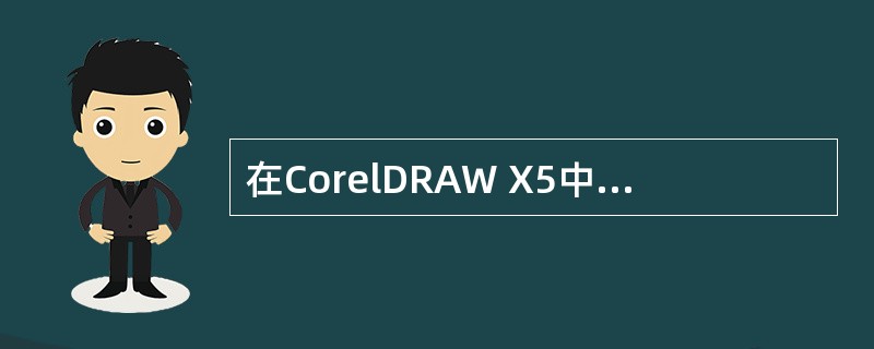 在CorelDRAW X5中，【多边形】工具最少可设置的边数为3，其边数最多可设