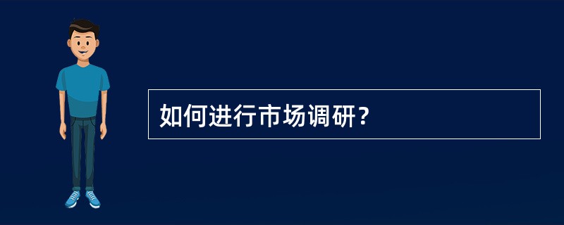 如何进行市场调研？