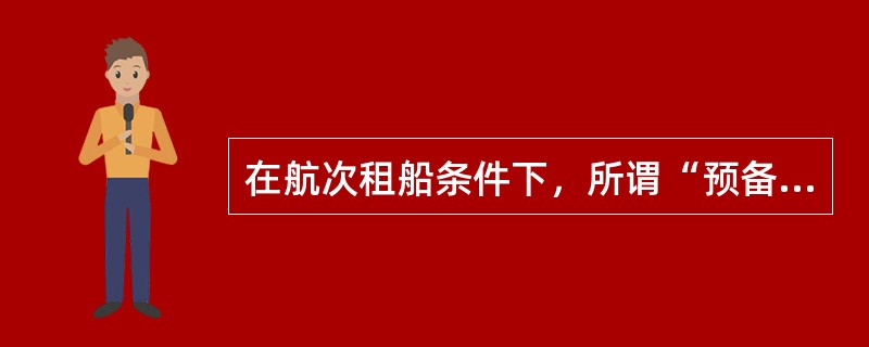 在航次租船条件下，所谓“预备航次受阻”是指（）。