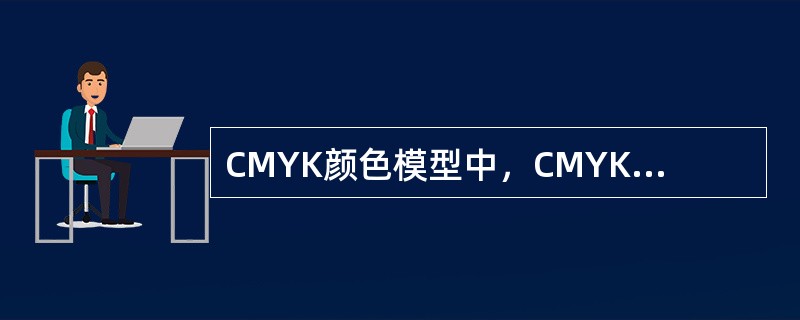 CMYK颜色模型中，CMYK分别代表的颜色是（）