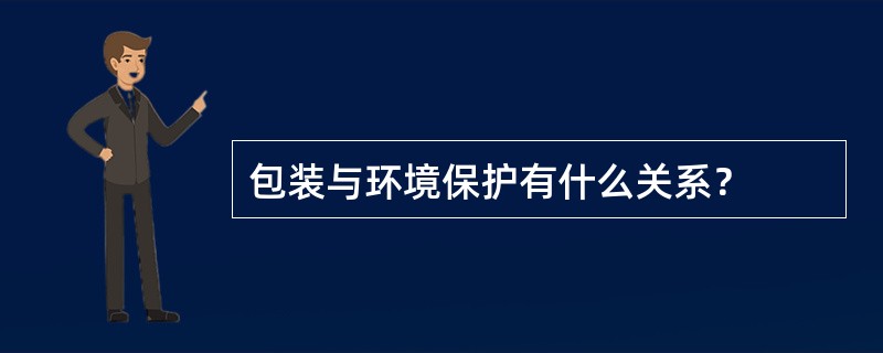 包装与环境保护有什么关系？