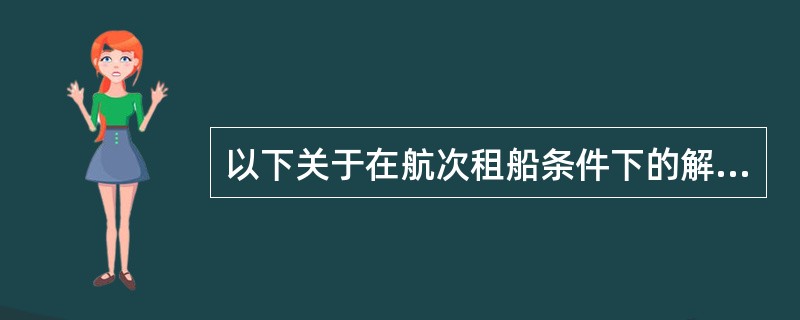 以下关于在航次租船条件下的解约规定，表述正确的是（）。