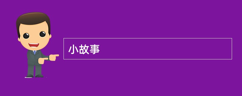 小故事