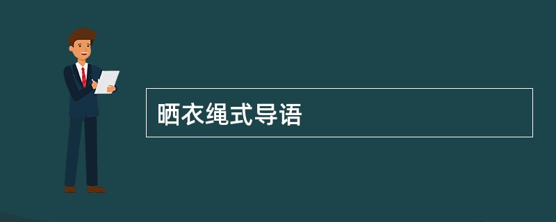 晒衣绳式导语