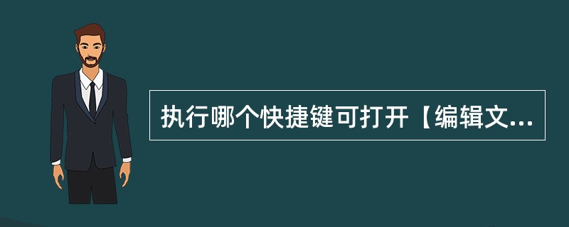 执行哪个快捷键可打开【编辑文本】的对话框？（）