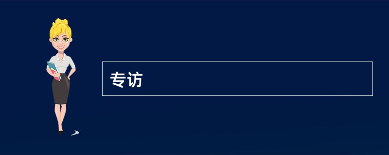 专访