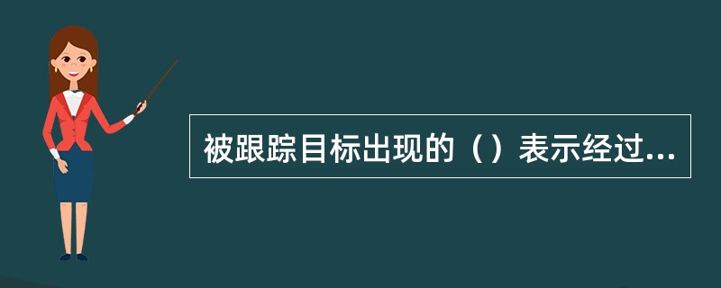 被跟踪目标出现的（）表示经过设定的X分钟后目标将到达的距离。