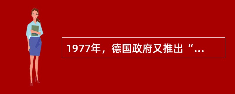 1977年，德国政府又推出“蓝天使”绿色环保标志，授予那些具有绿色环保特性的产品