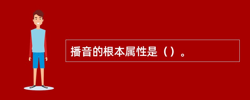 播音的根本属性是（）。