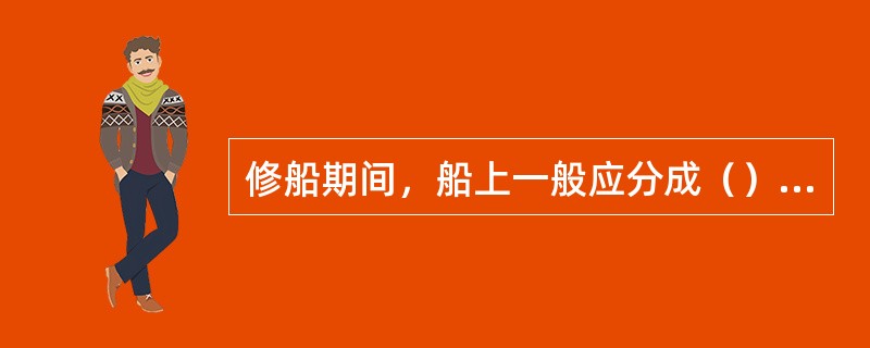 修船期间，船上一般应分成（）。①自修组；②安全组；③厂修组；④后勤组。