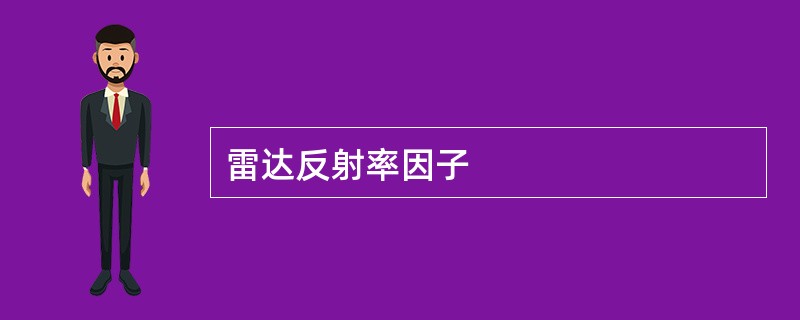 雷达反射率因子