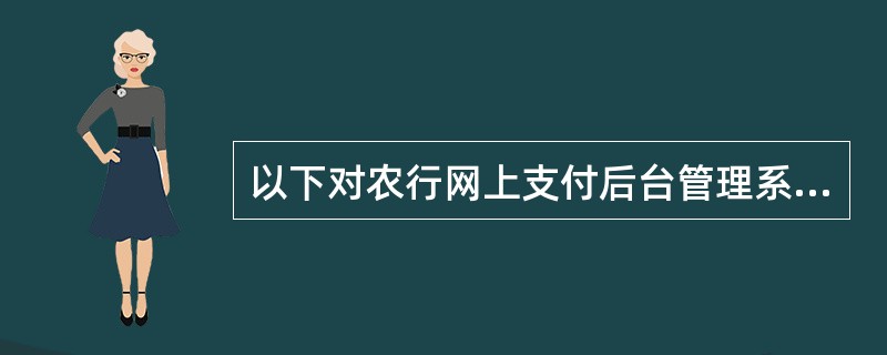 以下对农行网上支付后台管理系统“管理角色”功能描述正确的是（）。