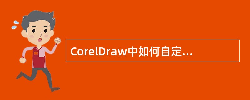 CorelDraw中如何自定义调和路径？