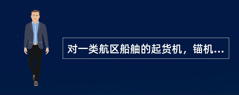 对一类航区船舳的起货机，锚机基座蚀耗值超过原厚度（）。