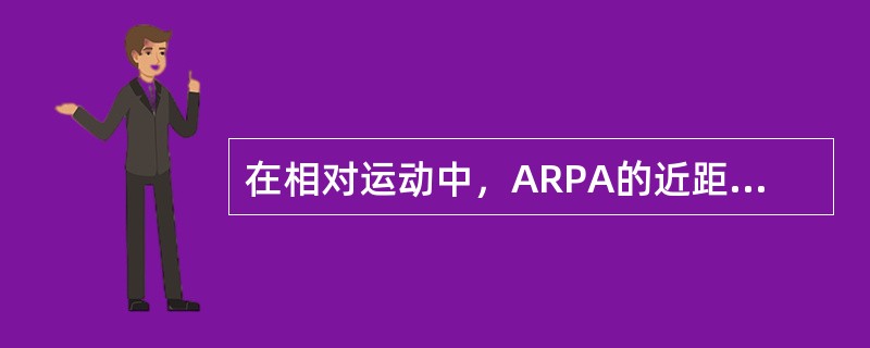 在相对运动中，ARPA的近距离的精度比远距离的精度（）。