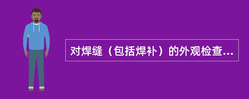 对焊缝（包括焊补）的外观检查方法是在有足够亮度的前提下用（）。①肉眼；②焊缝卡板