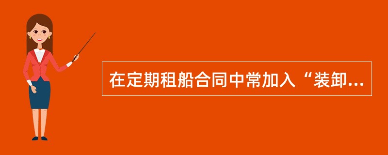 在定期租船合同中常加入“装卸损坏条款”，该条款是为了保护（）的利益。