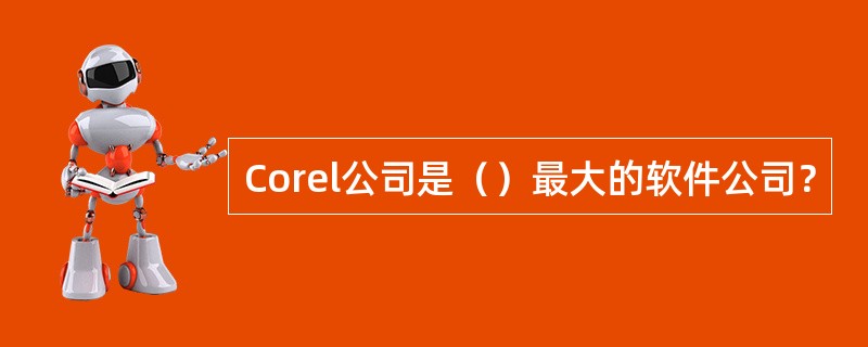 Corel公司是（）最大的软件公司？