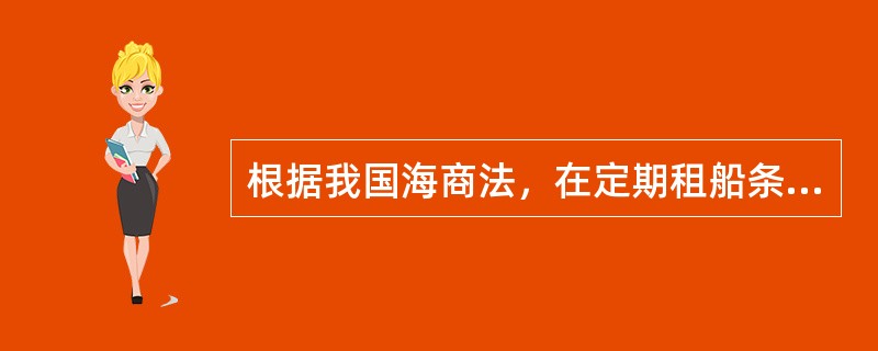 根据我国海商法，在定期租船条件下，在超期还船的情况下，承租人应当按照（）支付租金